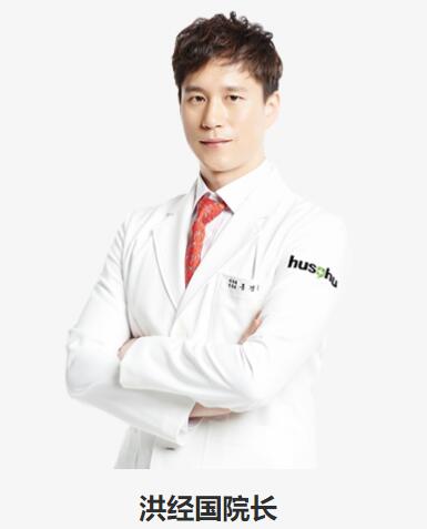 韩国HUS-HU皮肤美容医院洪经国医生照片