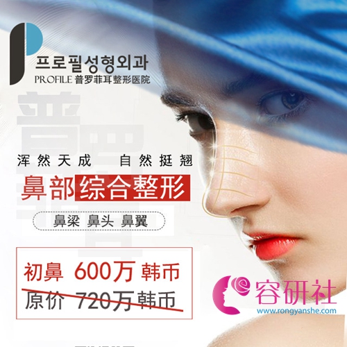 韩国profile普罗菲耳整形医院鼻综合价格