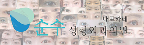 韩国纯真整形外科眼部手术部分照片