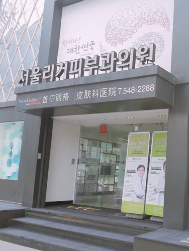 韩国首尔丽格医院外景图