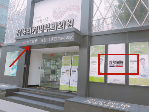 韩国首尔丽格皮肤管理有名吗