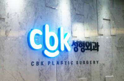 韩国CBK整形外科照片