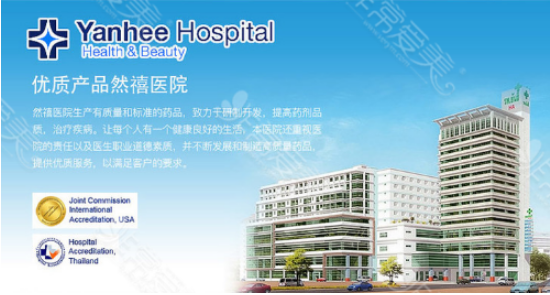 泰国出名整形医院：然禧yanhee项目全攻略!轮廓隆鼻全包含！