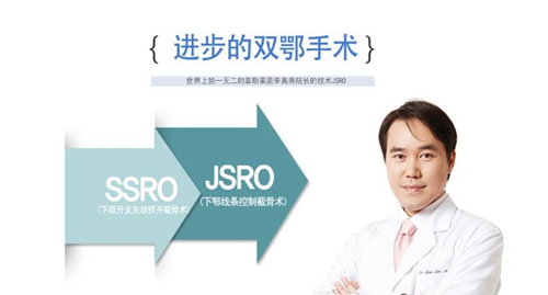 韩国菲斯莱茵整形外科JSRO和传统SSRO双鄂手术有什么区别