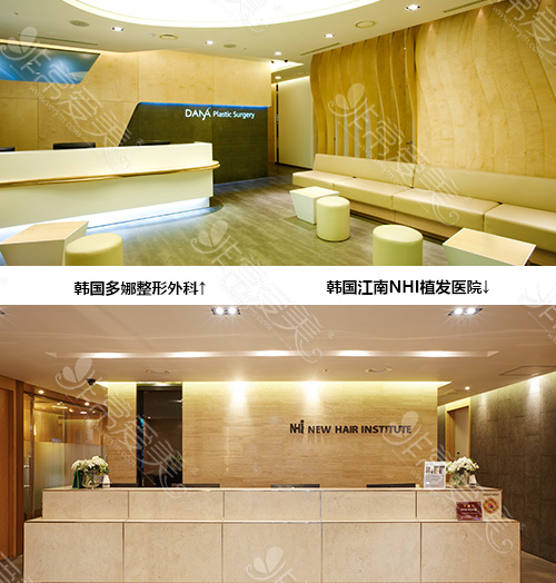 韩国植发口碑好的多娜整形和江南NHI植发医院