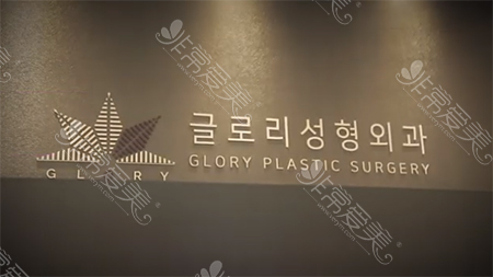 韩国glory整形外科