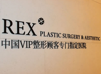韩国rex整形医院背景墙