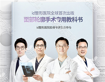 韩国ID整形医院出版面部轮廓手术专用教科书