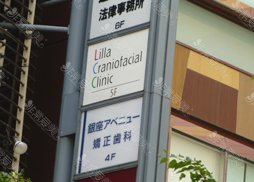 日本LiraCranio面部诊所外部标牌图