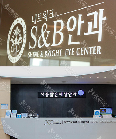 韩国S&B眼科和韩国光明世界眼科图