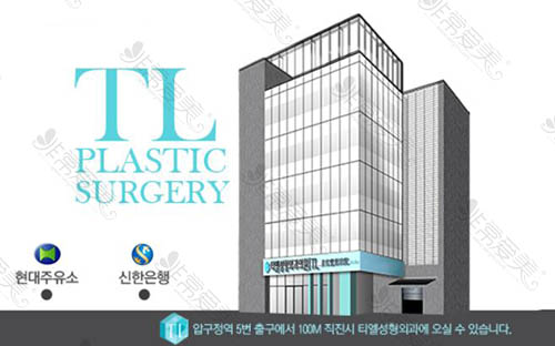 韩国TL整形外科大楼外观