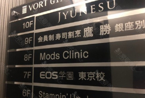 日本Mods Clinic整形外科医院怎么样