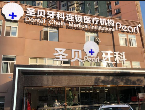急!北京有口碑好些的私立儿童口腔诊所吗?谁知道告诉我一下