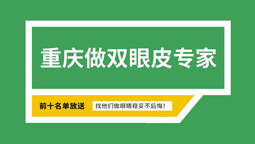 重庆做双眼皮专家排名前十名单,找他们做眼睛稳妥不后悔!