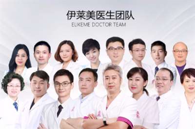 上海伊莱美整形医院医师团队
