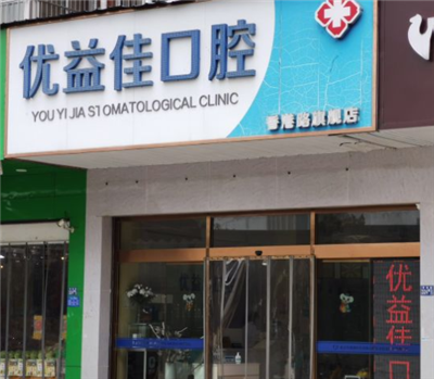 武汉优益佳口腔香港路店