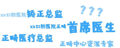 武汉牙齿矫正如何不被牙医忽悠(二)医生正畸头衔大有讲究!