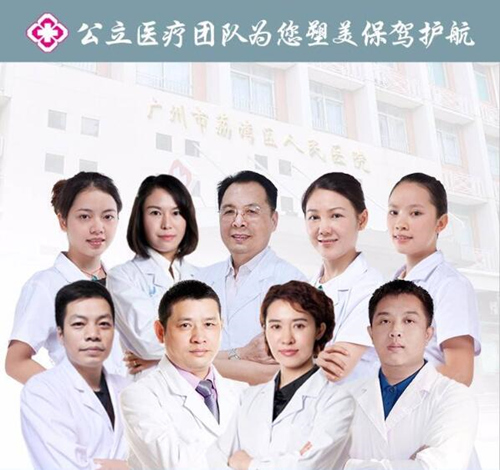 广州荔湾区人民医院整形科医生团队