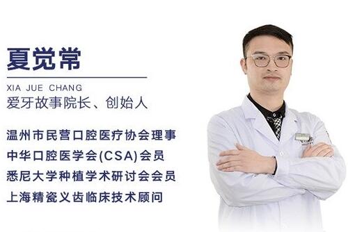 温州爱牙故事技术院长夏觉常