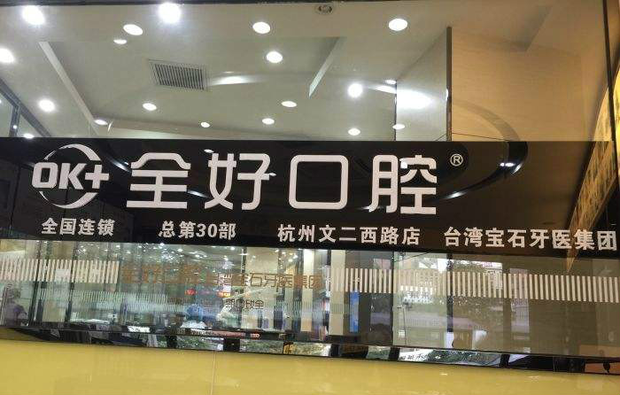 杭州全好口腔诊所