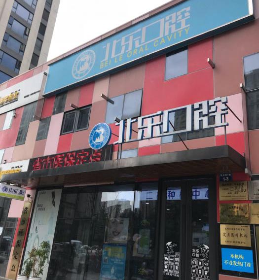 杭州北乐口腔诊所