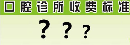 牙科选择是私人贵还是医院贵?补牙去医院好还是去诊所好?