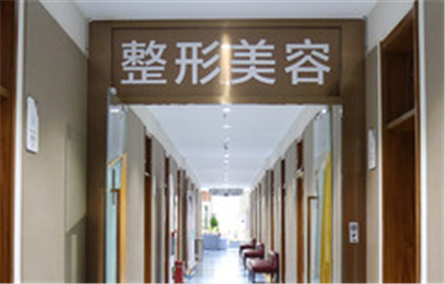 丹东市一医院整形美容科