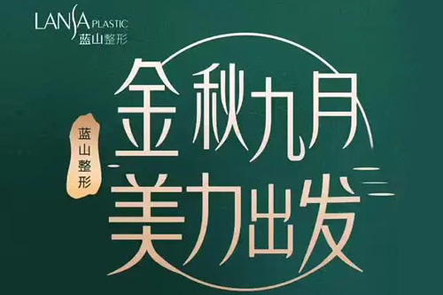 石家庄蓝山整形2020秋季整形产品嗨购月活动