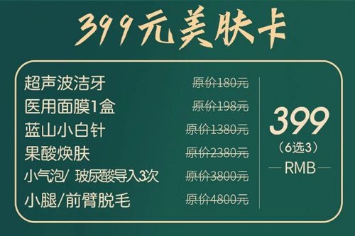 石家庄蓝山9月活动399元美肤卡内容