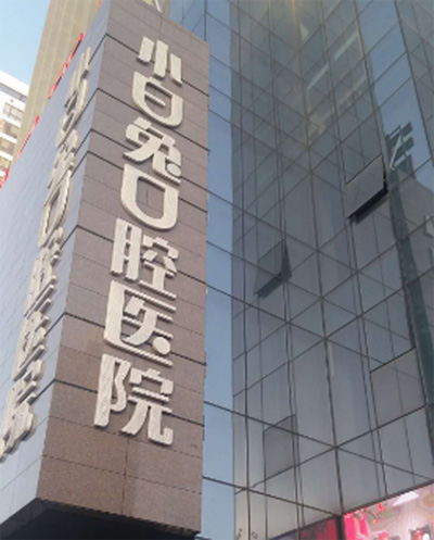 宝鸡小白兔口腔收费高吗