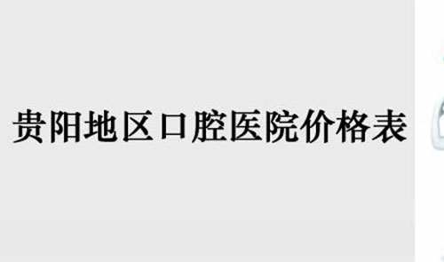 贵阳牙齿矫正价格表公布 京华牙科、德韩口腔谁好?