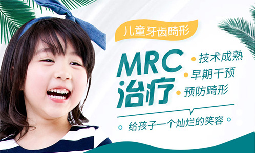 小孩子牙齿不整齐需要矫正吗？mrc早期干预是怎么矫治的？