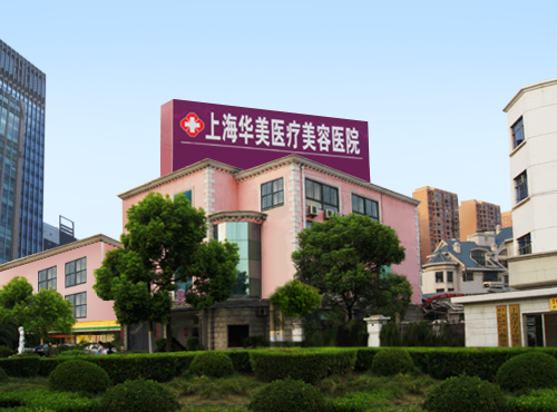 上海华美整形医院