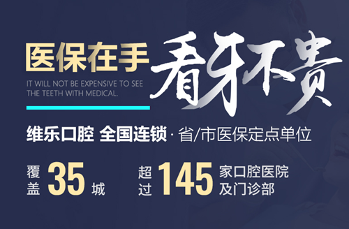 2020福州维乐口腔价格公布，牙齿矫正、种植牙等价格都在内