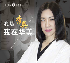 汕头华美整形李英医生