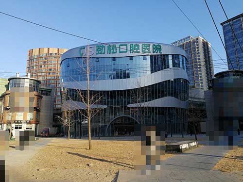 北京劲松口腔医院望京院