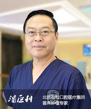 北京劲松口腔医院种植医生潘巨利教授