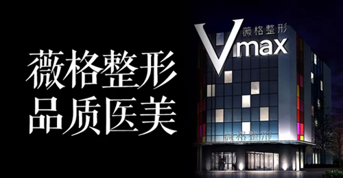 厦门思明vmax薇格整形医院效果图