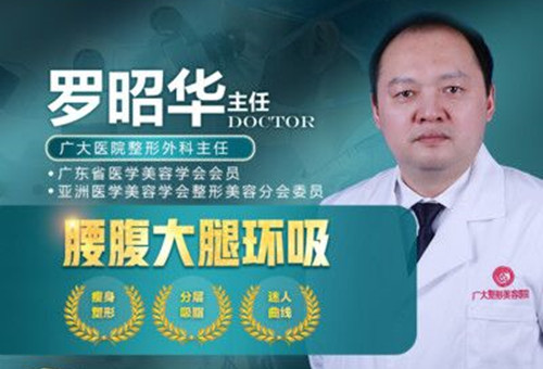 广州抽脂哪家医院做的好？吸脂医生推荐哪位？