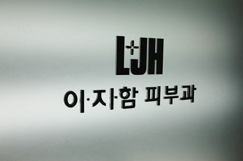 韩国LJH皮肤科医院（连锁店）（连锁店）医院
