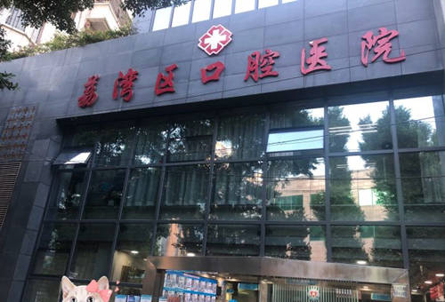 广州荔湾区口腔医院