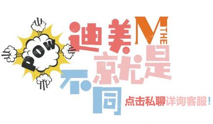 迪美就是不同!点击详询客服 迪美就是不同!点击详询客服