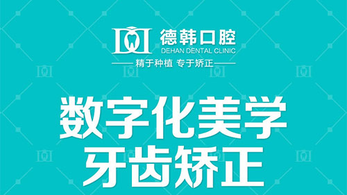 贵阳德韩口腔医院做牙齿矫正的价格贵吗 牙科收费标准来袭!