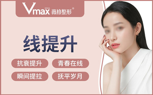 厦门做埋线提升哪好？Vmax薇格整形推荐医师价格日记都不错