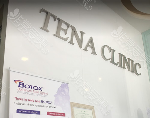 泰国塔娜TENA医疗美容中心