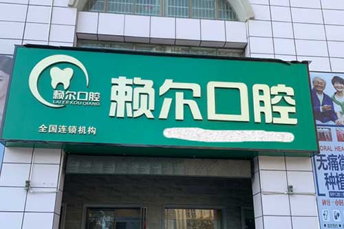 湘潭赖尔口腔医院