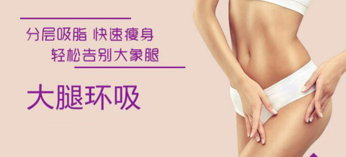 大腿环吸优势有哪些 大腿环吸优势有哪些