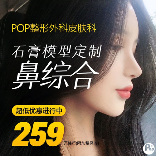 韩国pop整形医院鼻综合多少钱