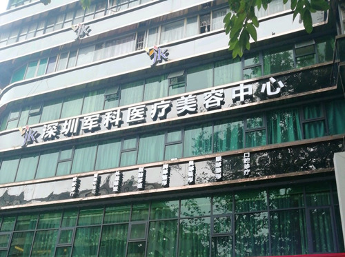 深圳军科医疗美容医院大楼