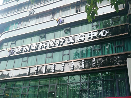深圳军科整形美容医院隆胸怎么样？快来看看吧